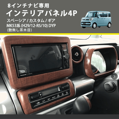 8インチナビ専用 (艶無し茶木目) インテリアパネル4P スペーシア / カスタム / ギア MK53系 (H29/12-R5/10) DYP ※ナビパネルは8インチ用