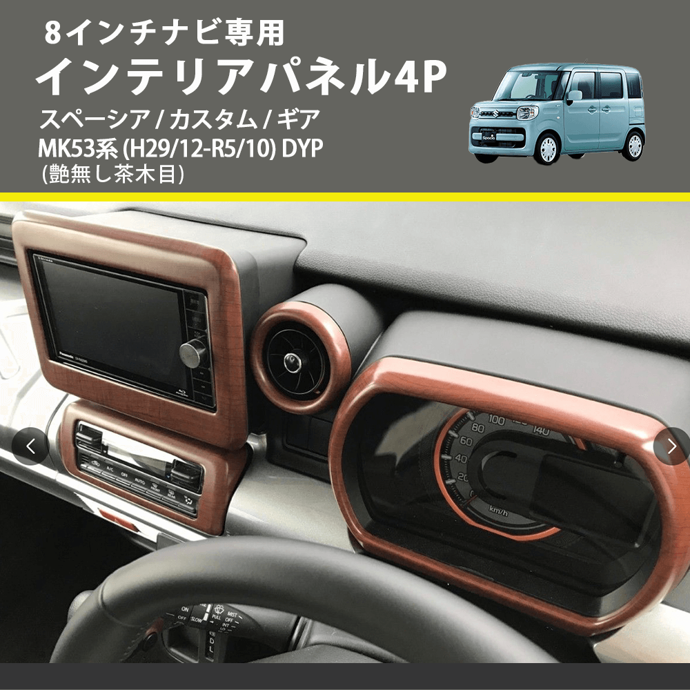 8インチナビ専用 (艶無し茶木目) インテリアパネル4P スペーシア / カスタム / ギア MK53系 (H29/12-R5/10) DYP ※ナビパネルは8インチ用