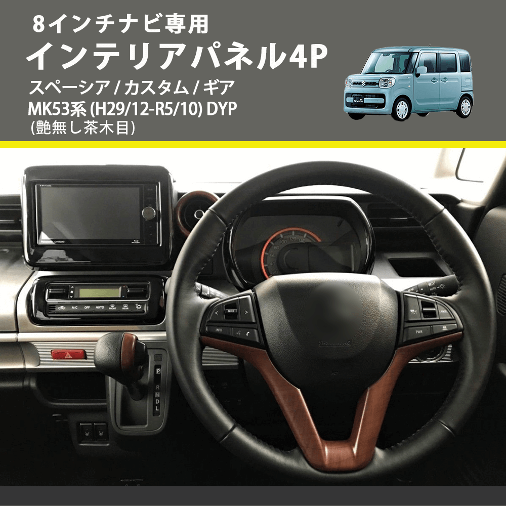 8インチナビ専用 (艶無し茶木目) インテリアパネル4P スペーシア / カスタム / ギア MK53系 (H29/12-R5/10) DYP ※ナビパネルは8インチ用