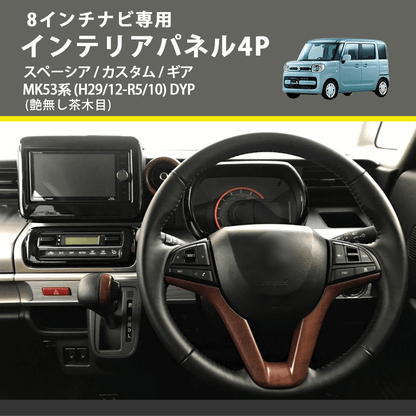 8インチナビ専用 (艶無し茶木目) インテリアパネル4P スペーシア / カスタム / ギア MK53系 (H29/12-R5/10) DYP ※ナビパネルは8インチ用