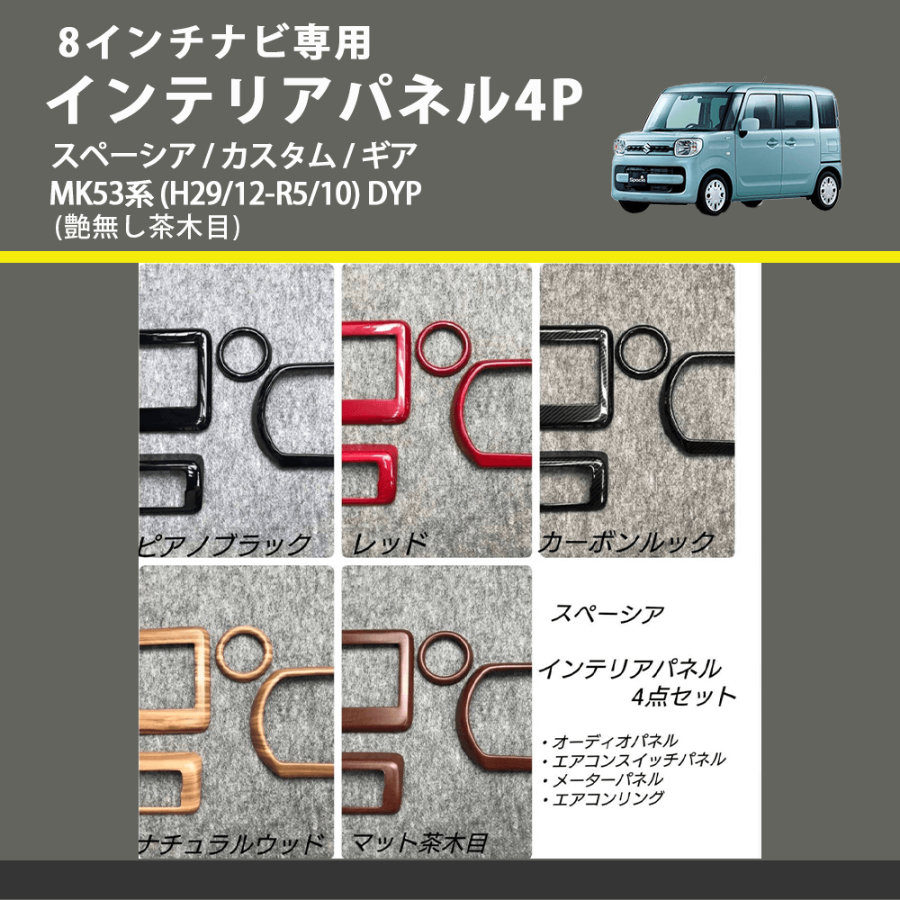8インチナビ専用 (艶無し茶木目) インテリアパネル4P スペーシア / カスタム / ギア MK53系 (H29/12-R5/10) DYP ※ナビパネルは8インチ用
