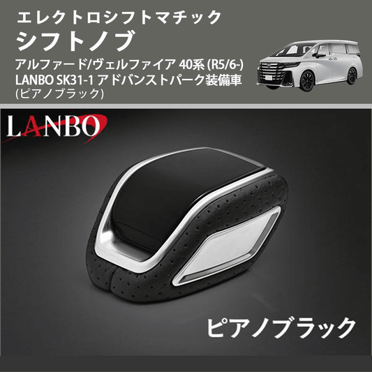 エレクトロシフトマチック (ピアノブラック) シフトノブ アルファード/ヴェルファイア 40系 (R5/6-) LANBO SK31-1 アドバンストパーク装備車