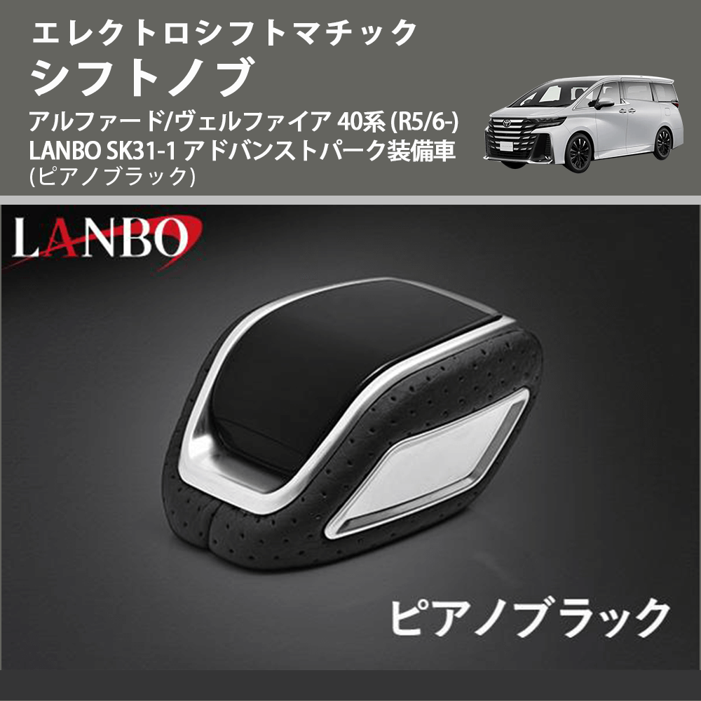 エレクトロシフトマチック (ピアノブラック) シフトノブ アルファード/ヴェルファイア 40系 (R5/6-) LANBO SK31-1 アドバンストパーク装備車