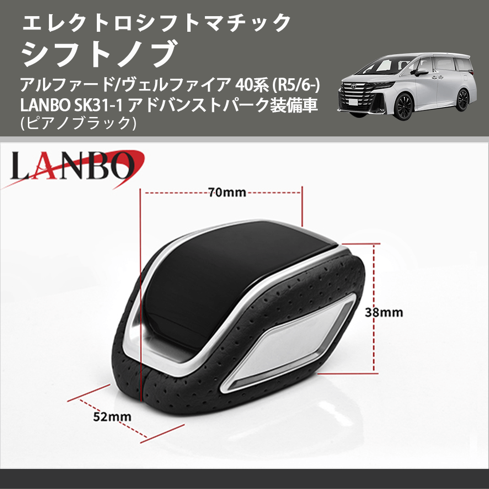 エレクトロシフトマチック (ピアノブラック) シフトノブ アルファード/ヴェルファイア 40系 (R5/6-) LANBO SK31-1 アドバンストパーク装備車