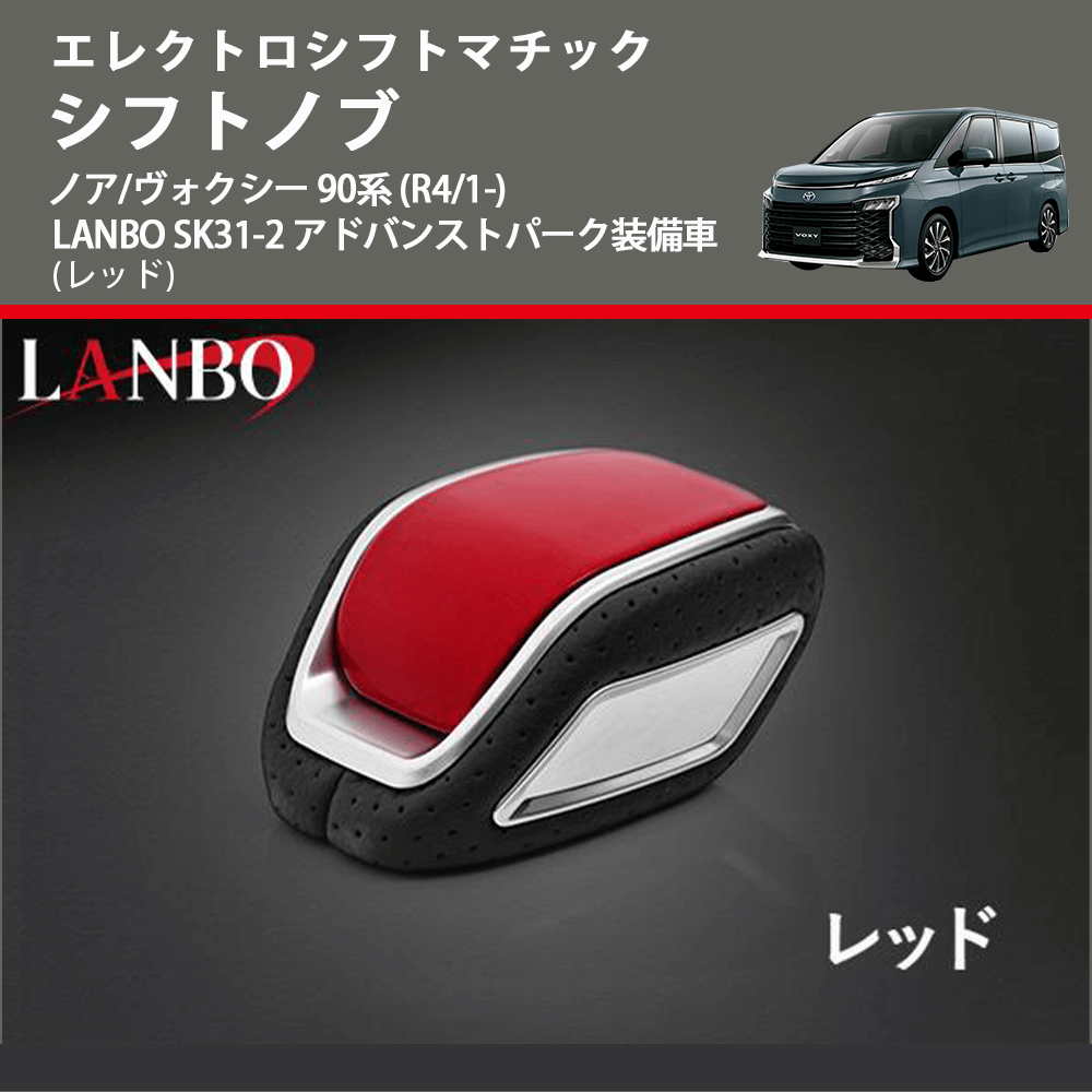 エレクトロシフトマチック (レッド) シフトノブ ノア/ヴォクシー 90系 (R4/1-) LANBO SK31-2 アドバンストパーク装備車