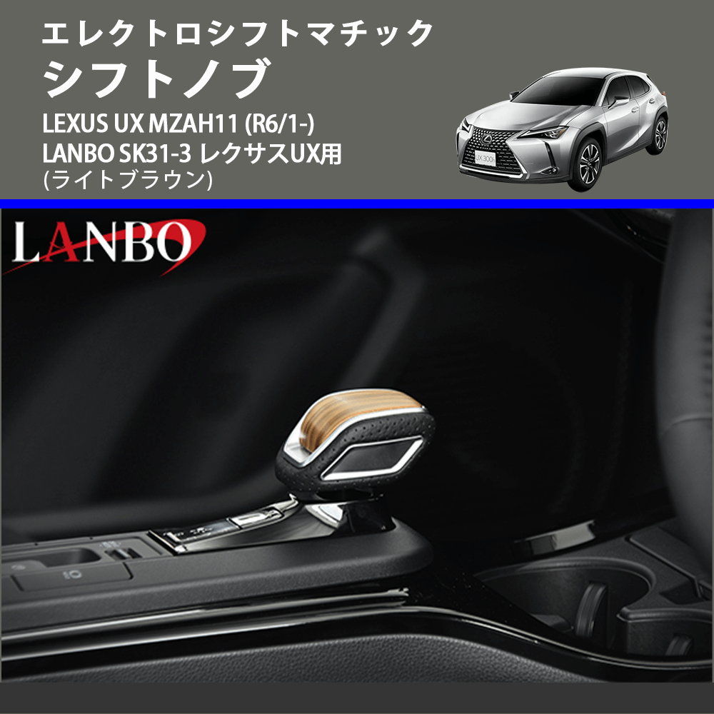 エレクトロシフトマチック (ライトブラウン) シフトノブ LEXUS UX MZAH11 (R6/1-) LANBO SK31-3 レクサスUX用