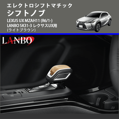 エレクトロシフトマチック (ライトブラウン) シフトノブ LEXUS UX MZAH11 (R6/1-) LANBO SK31-3 レクサスUX用