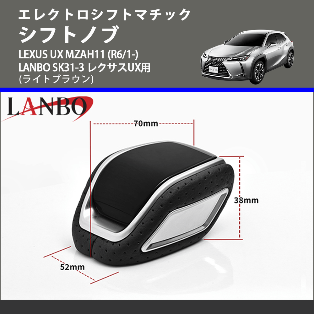 LEXUS UX MZAH11 LANBO シフトノブ SK31-3 | 車種専用カスタム LEXUS UX MZAH11 LANBO シフトノブ SK31-3 | 車種専用カスタム