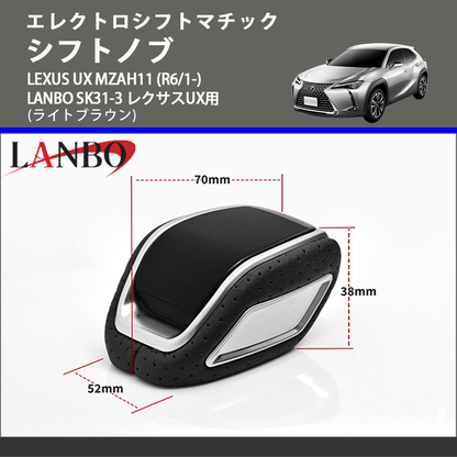 エレクトロシフトマチック (ライトブラウン) シフトノブ LEXUS UX MZAH11 (R6/1-) LANBO SK31-3 レクサスUX用