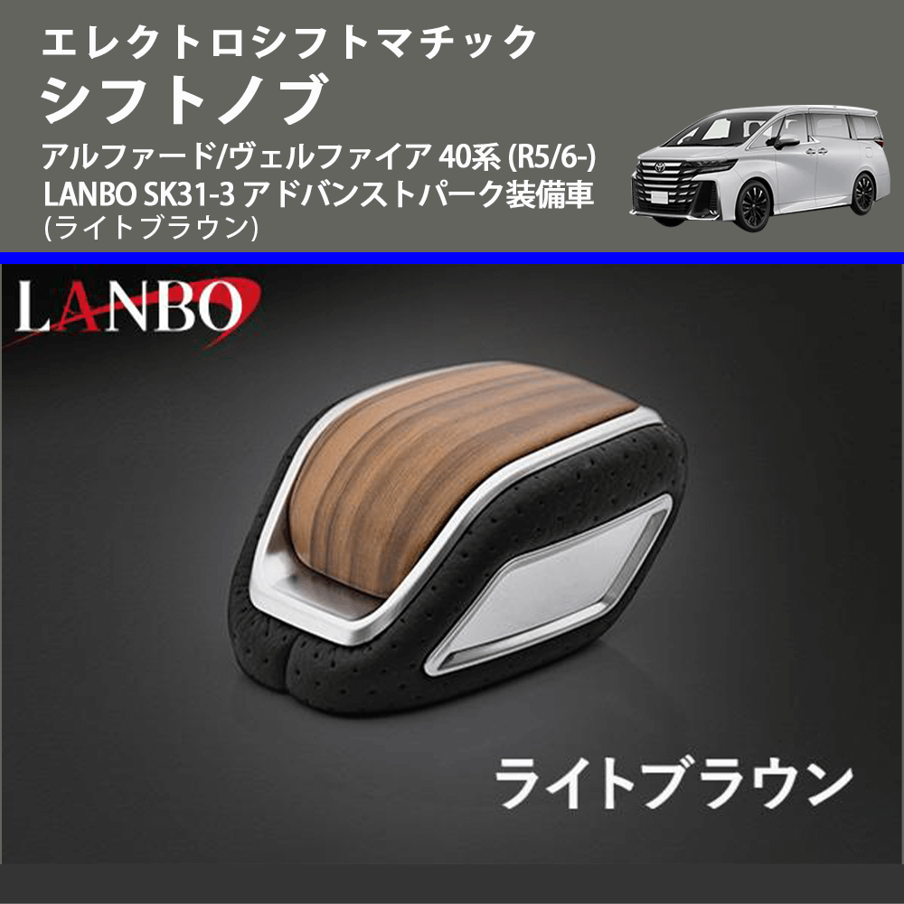 エレクトロシフトマチック (ライトブラウン) シフトノブ アルファード/ヴェルファイア 40系 (R5/6-) LANBO SK31-3 アドバンストパーク装備車