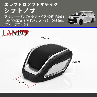 アルファード/ヴェルファイア 40系 LANBO シフトノブ SK31-3 | 車種 アルファード/ヴェルファイア 40系 LANBO シフトノブ SK31-3 | 車種