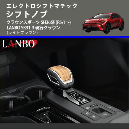 エレクトロシフトマチック (ライトブラウン) シフトノブ クラウンスポーツ SH36系 (R5/11-) LANBO SK31-3 現行クラウン