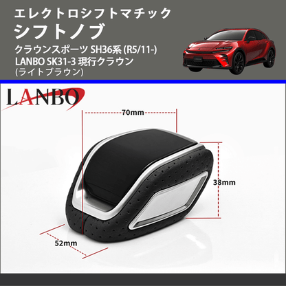 エレクトロシフトマチック (ライトブラウン) シフトノブ クラウンスポーツ SH36系 (R5/11-) LANBO SK31-3 現行クラウン