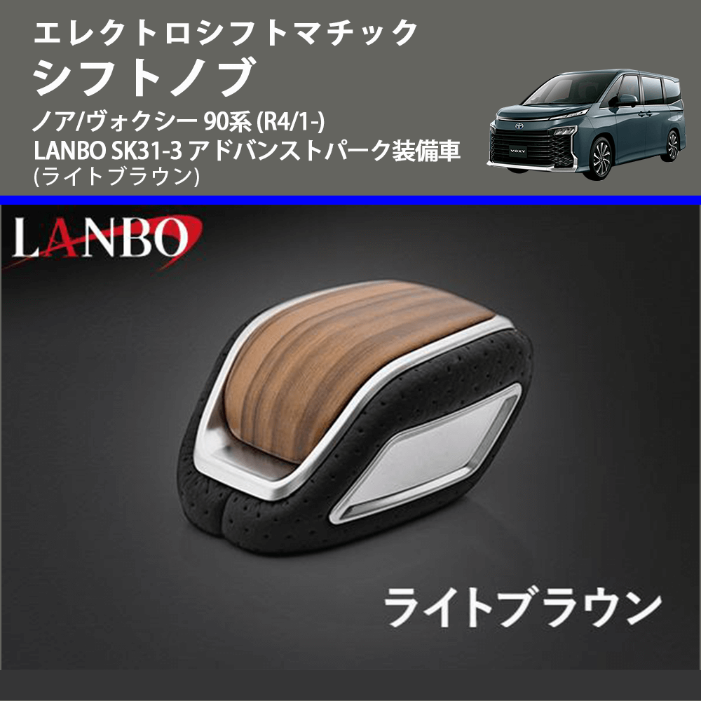 エレクトロシフトマチック (ライトブラウン) シフトノブ ノア/ヴォクシー 90系 (R4/1-) LANBO SK31-3 アドバンストパーク装備車