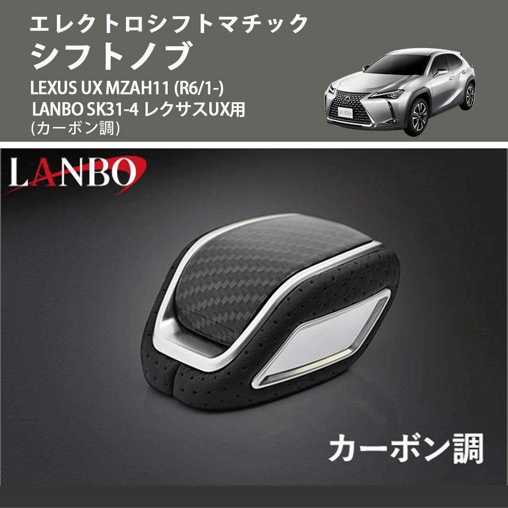 エレクトロシフトマチック (カーボン調) シフトノブ LEXUS UX MZAH11 (R6/1-) LANBO SK31-4 レクサスUX用