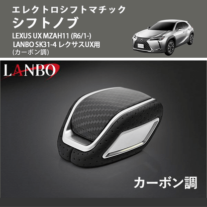 エレクトロシフトマチック (カーボン調) シフトノブ LEXUS UX MZAH11 (R6/1-) LANBO SK31-4 レクサスUX用
