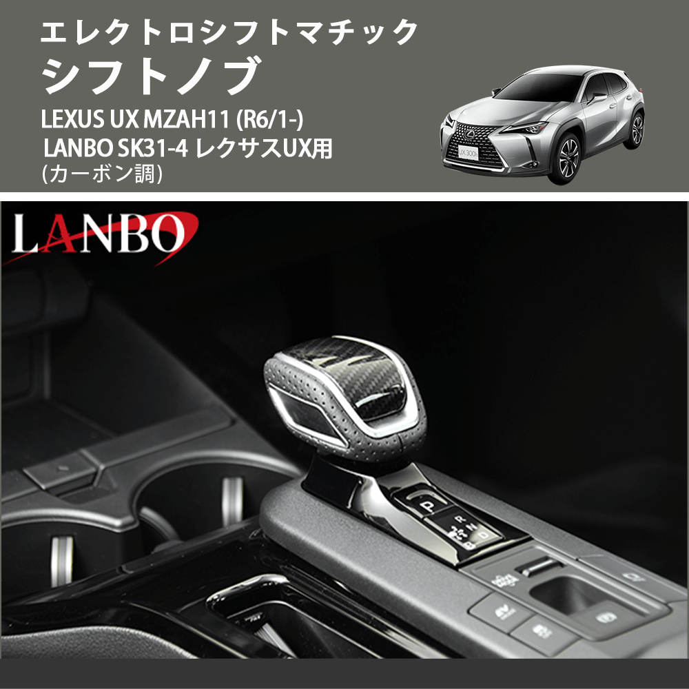 エレクトロシフトマチック (カーボン調) シフトノブ LEXUS UX MZAH11 (R6/1-) LANBO SK31-4 レクサスUX用