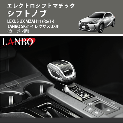 エレクトロシフトマチック (カーボン調) シフトノブ LEXUS UX MZAH11 (R6/1-) LANBO SK31-4 レクサスUX用