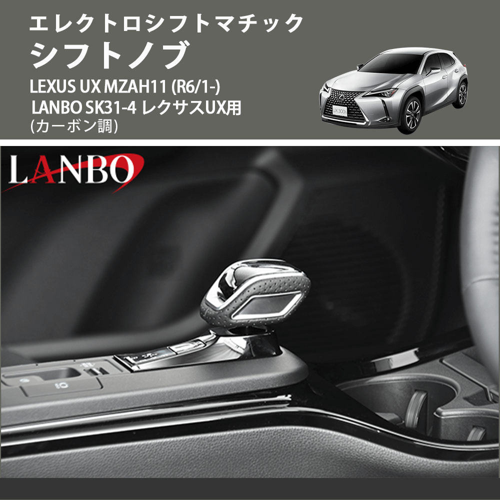 エレクトロシフトマチック (カーボン調) シフトノブ LEXUS UX MZAH11 (R6/1-) LANBO SK31-4 レクサスUX用