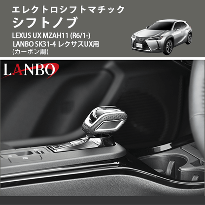 エレクトロシフトマチック (カーボン調) シフトノブ LEXUS UX MZAH11 (R6/1-) LANBO SK31-4 レクサスUX用