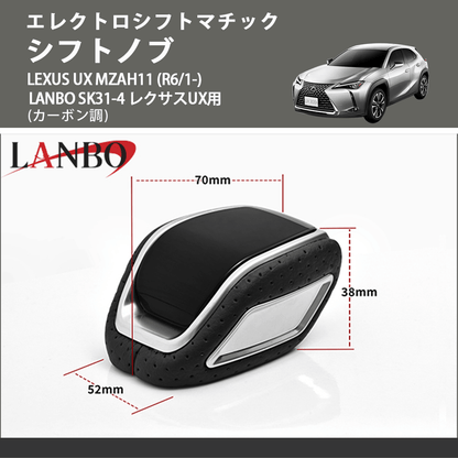 エレクトロシフトマチック (カーボン調) シフトノブ LEXUS UX MZAH11 (R6/1-) LANBO SK31-4 レクサスUX用