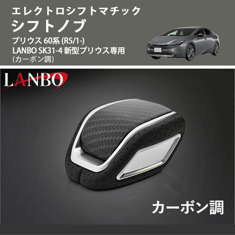 エレクトロシフトマチック (カーボン調) シフトノブ プリウス 60系 (R5/1-) LANBO SK31-4 新型プリウス専用