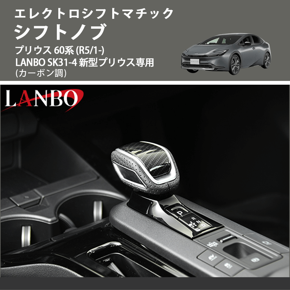 エレクトロシフトマチック (カーボン調) シフトノブ プリウス 60系 (R5/1-) LANBO SK31-4 新型プリウス専用