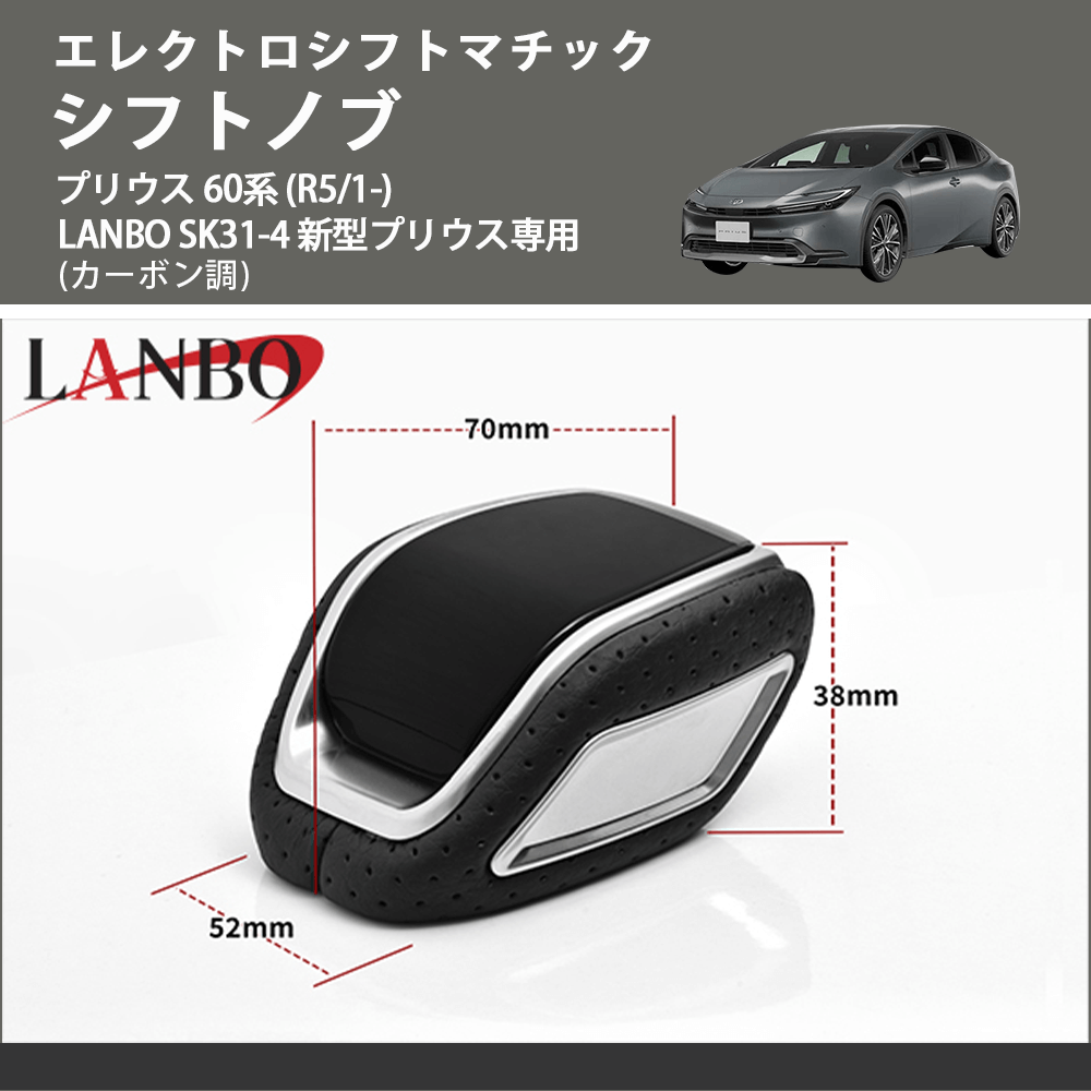 エレクトロシフトマチック (カーボン調) シフトノブ プリウス 60系 (R5/1-) LANBO SK31-4 新型プリウス専用