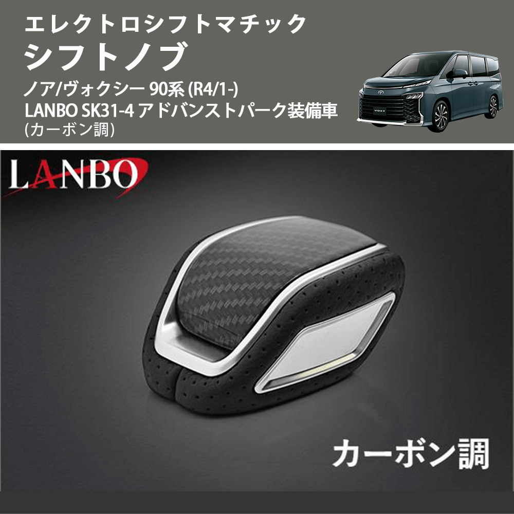 エレクトロシフトマチック (カーボン調) シフトノブ ノア/ヴォクシー 90系 (R4/1-) LANBO SK31-4 アドバンストパーク装備車