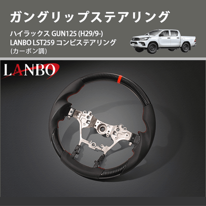(カーボン調) ガングリップステアリング ハイラックス GUN125 (H29/9-) LANBO LST259 コンビステアリング