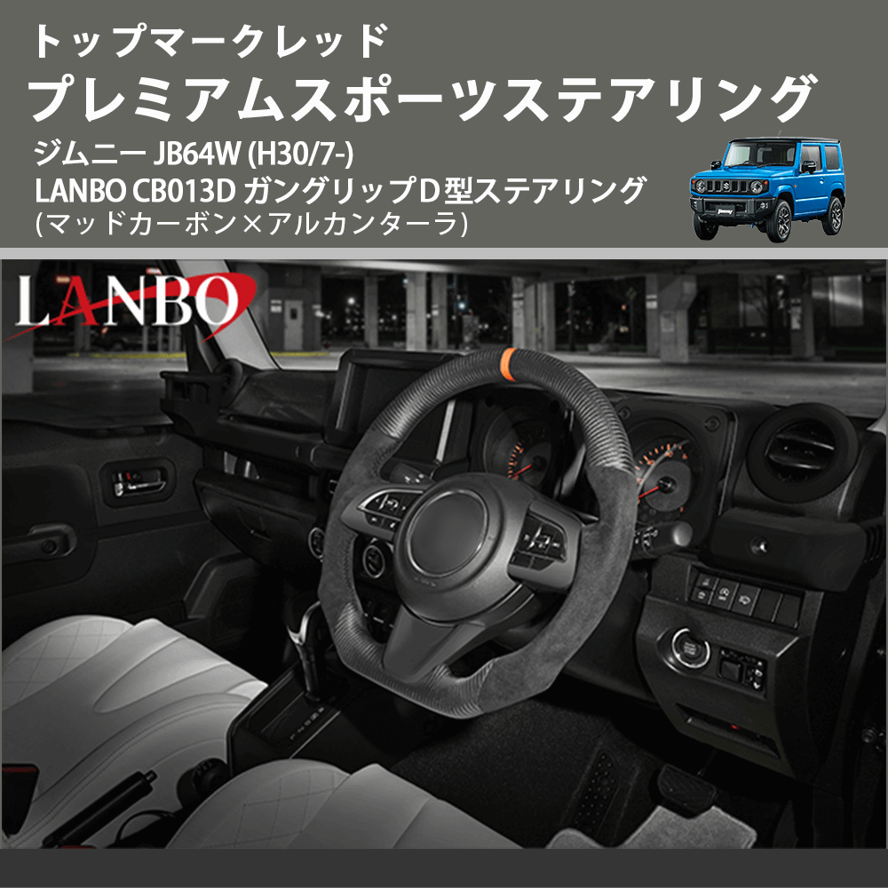 トップマークレッド (マッドカーボン×アルカンターラ) プレミアムスポーツステアリング  ジムニー JB64W (H30/7-) LANBO CB013D ガングリップＤ型