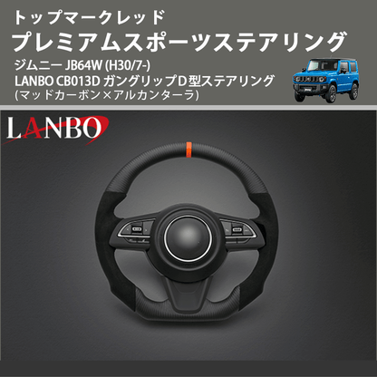 トップマークレッド (マッドカーボン×アルカンターラ) プレミアムスポーツステアリング  ジムニー JB64W (H30/7-) LANBO CB013D ガングリップＤ型