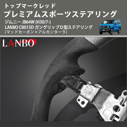 トップマークレッド (マッドカーボン×アルカンターラ) プレミアムスポーツステアリング  ジムニー JB64W (H30/7-) LANBO CB013D ガングリップＤ型