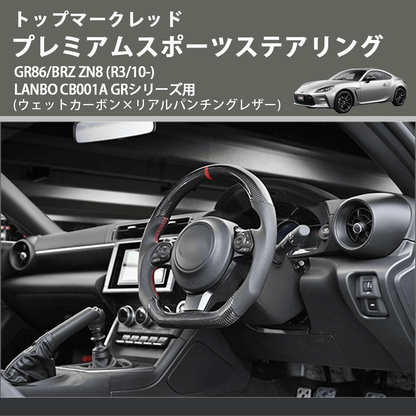 トップマークレッド (ウェットカーボン×リアルパンチングレザー) プレミアムスポーツステアリング  GR86/BRZ ZN8 (R3/10-) LANBO CB001A GRシリーズ用