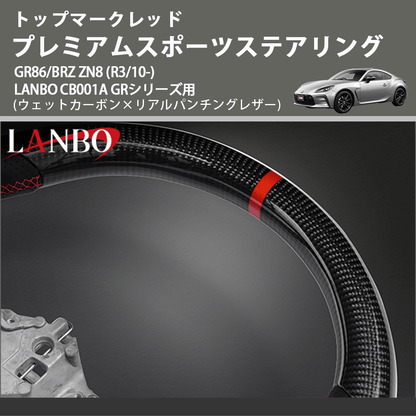 トップマークレッド (ウェットカーボン×リアルパンチングレザー) プレミアムスポーツステアリング  GR86/BRZ ZN8 (R3/10-) LANBO CB001A GRシリーズ用