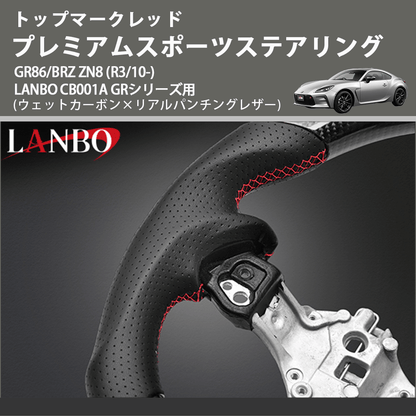 トップマークレッド (ウェットカーボン×リアルパンチングレザー) プレミアムスポーツステアリング  GR86/BRZ ZN8 (R3/10-) LANBO CB001A GRシリーズ用