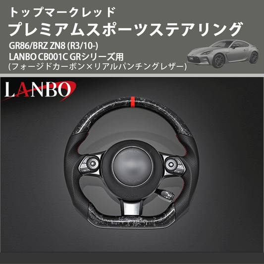 トップマークレッド (フォージドカーボン×リアルパンチングレザー) プレミアムスポーツステアリング  GR86/BRZ ZN8 (R3/10-) LANBO CB001C GRシリーズ用