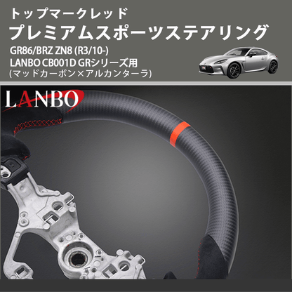 トップマークレッド (マッドカーボン×アルカンターラ　) プレミアムスポーツステアリング  GR86/BRZ ZN8 (R3/10-) LANBO CB001D GRシリーズ用