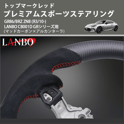 トップマークレッド (マッドカーボン×アルカンターラ　) プレミアムスポーツステアリング  GR86/BRZ ZN8 (R3/10-) LANBO CB001D GRシリーズ用