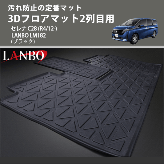 汚れ防止の定番マット (ブラック) 3Dフロアマット2列目用 セレナ C28 (R4/12-) LANBO LM182