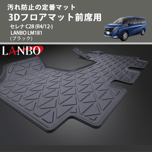 汚れ防止の定番マット (ブラック) 3Dフロアマット前席用 セレナ C28 (R4/12-) LANBO LM181