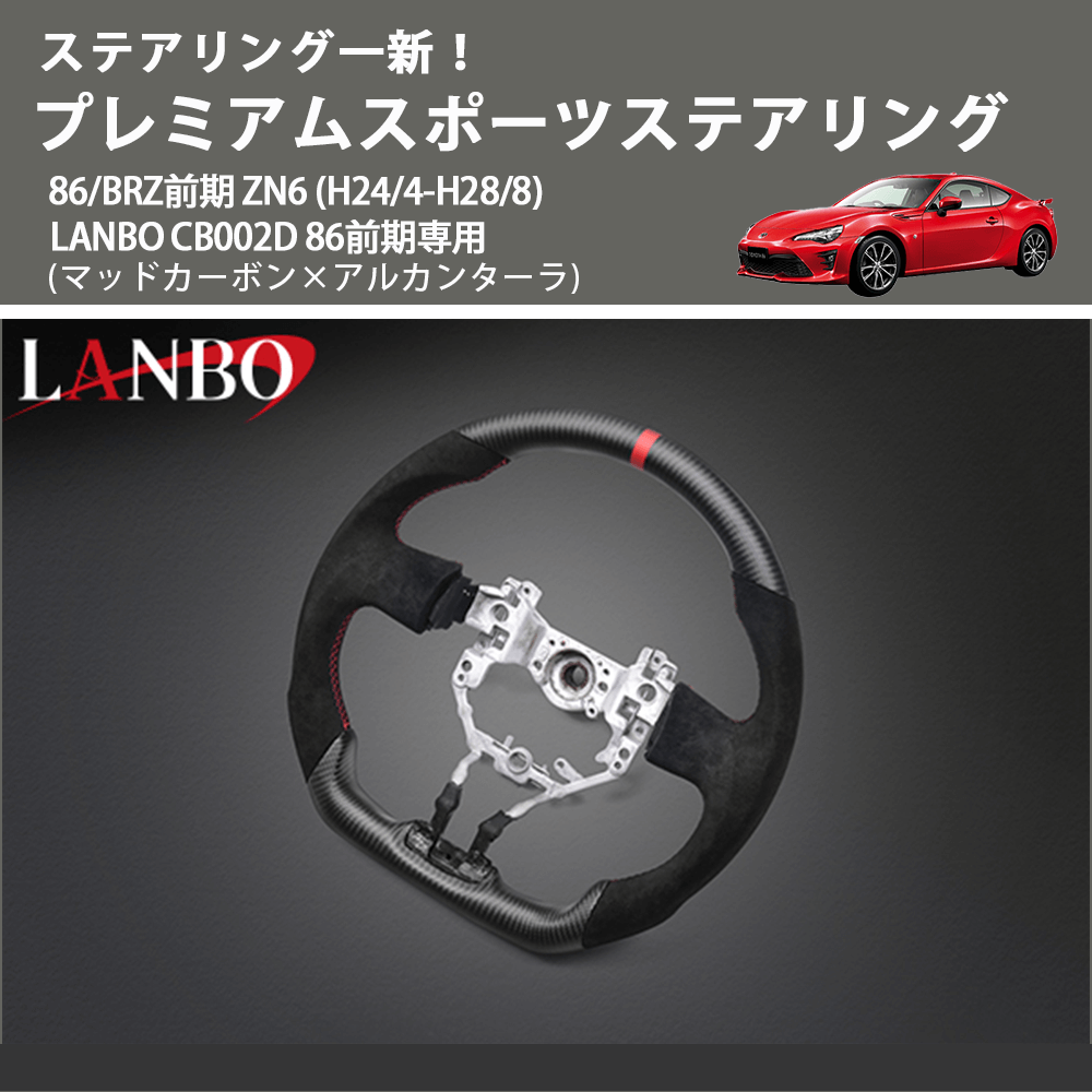 ステアリング一新！ (マッドカーボン×アルカンターラ) プレミアムスポーツステアリング  86/BRZ前期 ZN6 (H24/4-H28/8) LANBO CB002D 86前期専用