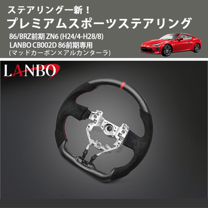 ステアリング一新！ (マッドカーボン×アルカンターラ) プレミアムスポーツステアリング  86/BRZ前期 ZN6 (H24/4-H28/8) LANBO CB002D 86前期専用