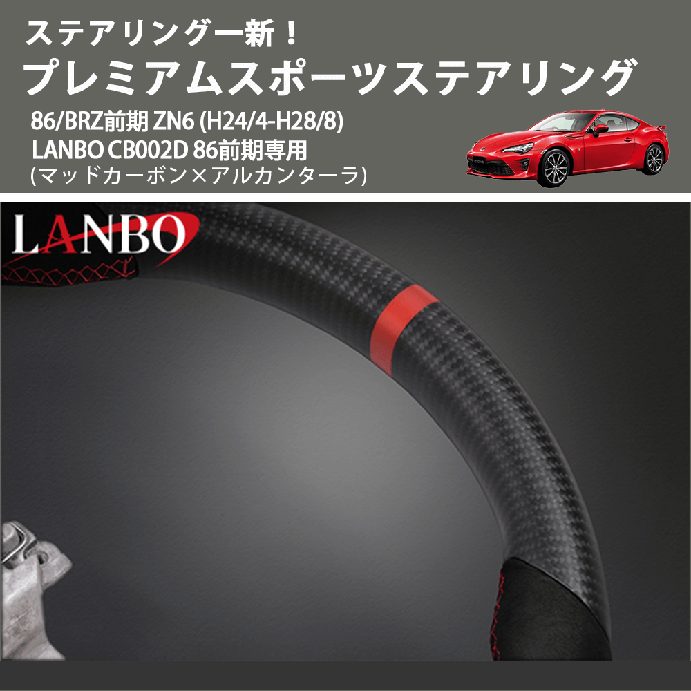 ステアリング一新！ (マッドカーボン×アルカンターラ) プレミアムスポーツステアリング  86/BRZ前期 ZN6 (H24/4-H28/8) LANBO CB002D 86前期専用