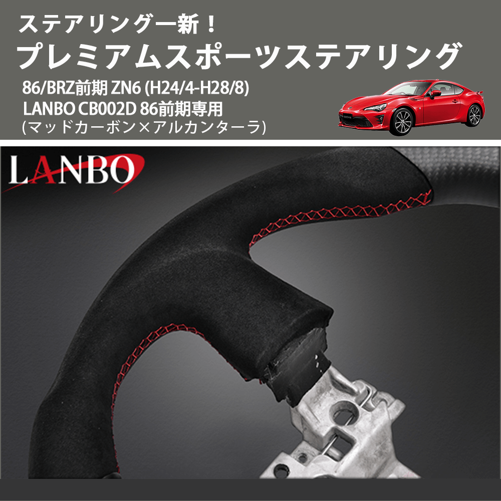 ステアリング一新！ (マッドカーボン×アルカンターラ) プレミアムスポーツステアリング  86/BRZ前期 ZN6 (H24/4-H28/8) LANBO CB002D 86前期専用