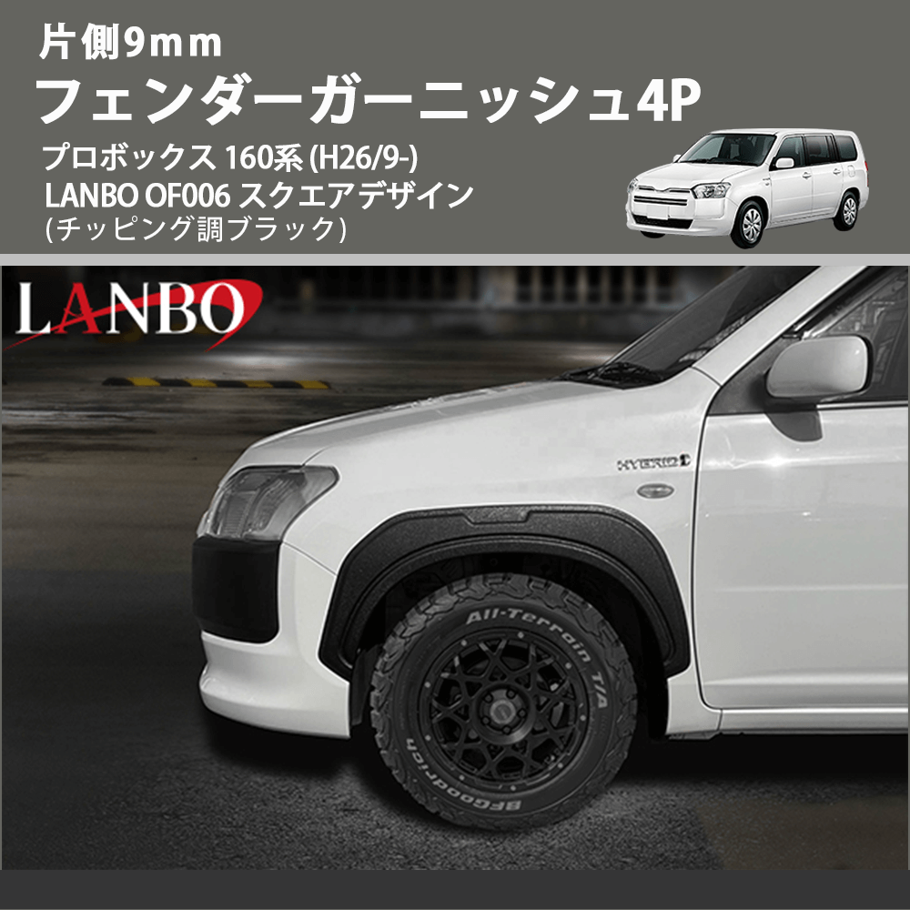 片側9mm (チッピング調ブラック) フェンダーガーニッシュ4P プロボックス 160系 (H26/9-) LANBO OF006 スクエアデザイン