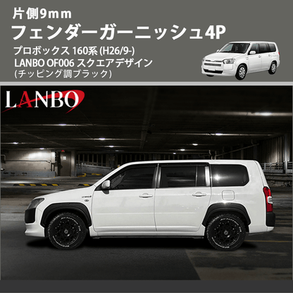 片側9mm (チッピング調ブラック) フェンダーガーニッシュ4P プロボックス 160系 (H26/9-) LANBO OF006 スクエアデザイン