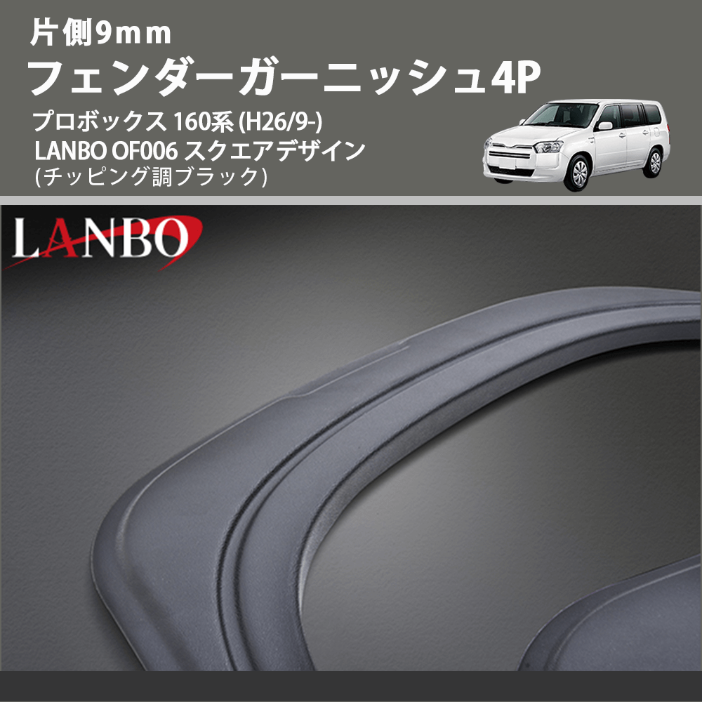 片側9mm (チッピング調ブラック) フェンダーガーニッシュ4P プロボックス 160系 (H26/9-) LANBO OF006 スクエアデザイン