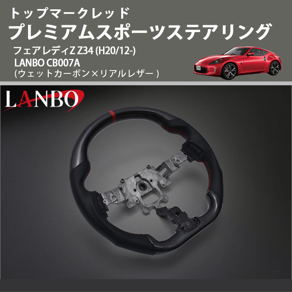 フェアレディZ Z34 LANBO プレミアムスポーツステアリング フェアレディZ Z34 LANBO プレミアムスポーツステアリング
