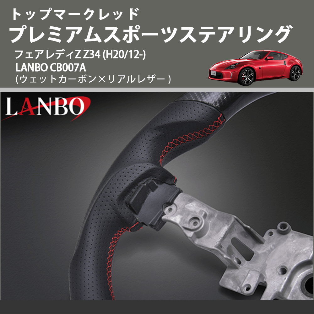 フェアレディZ Z34 LANBO プレミアムスポーツステアリング フェアレディZ Z34 LANBO プレミアムスポーツステアリング
